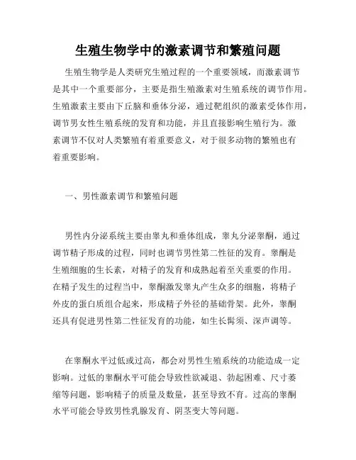 生殖生物学中的激素调节和繁殖问题