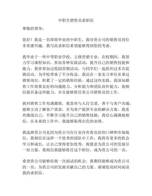 中职生销售员求职信