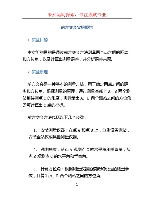 前方交会实验报告