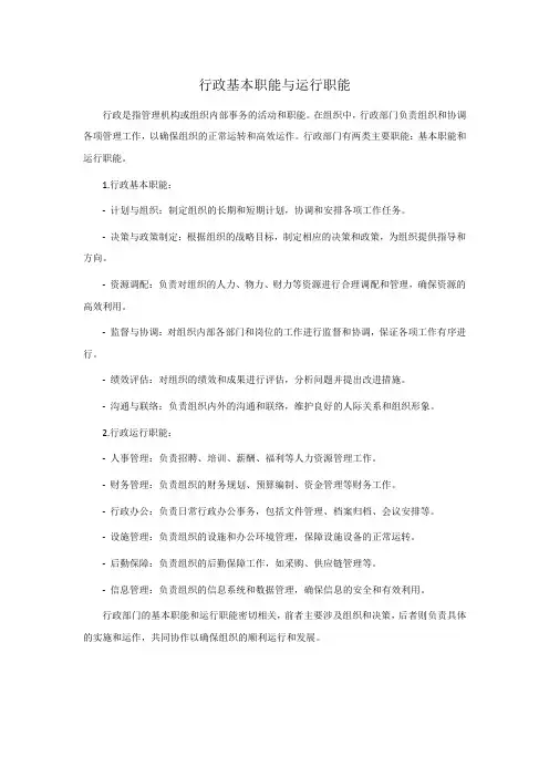 行政基本职能与运行职能