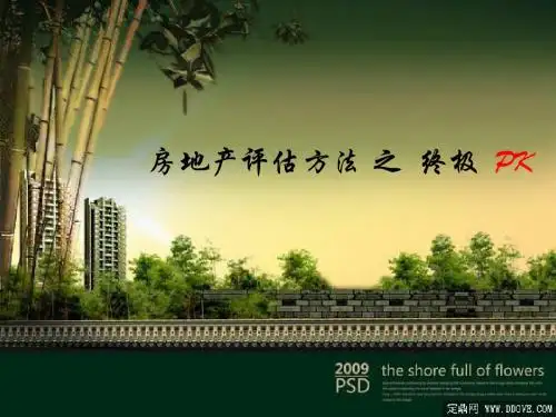 房地产评估方法比较