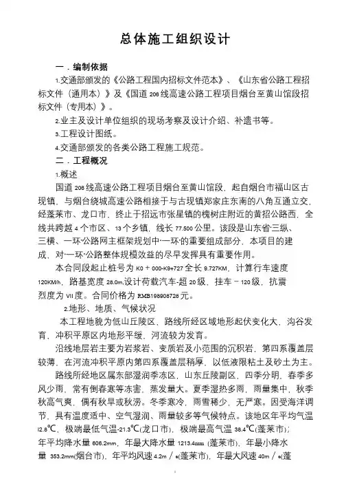 国道206线高速公路工程项目烟台至黄山馆段总体施工组织设计方案