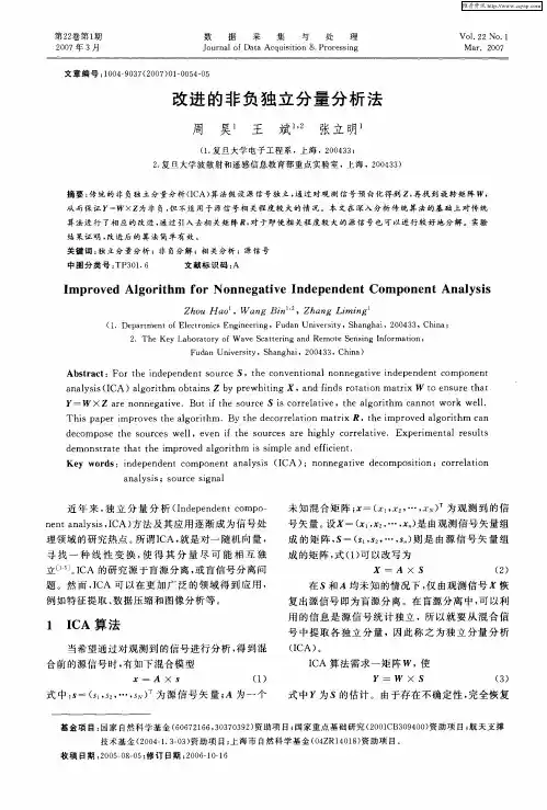 改进的非负独立分量分析法