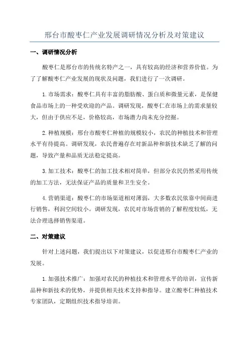 邢台市酸枣仁产业发展调研情况分析及对策建议