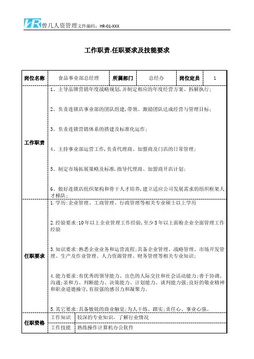 食品事业部总经理工作职责和任职要求模板