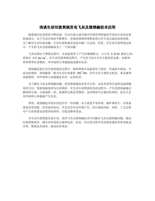 浅谈生活垃圾焚烧发电飞灰及渣熔融技术应用