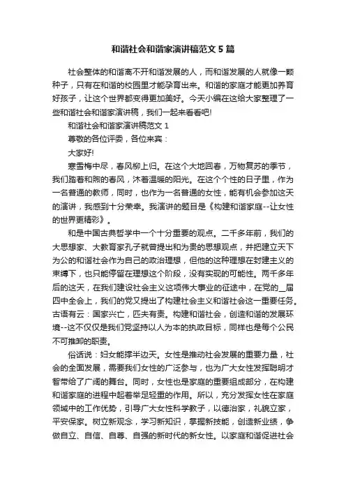 和谐社会和谐家演讲稿范文5篇