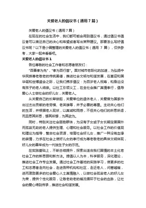 关爱老人的倡议书（通用7篇）