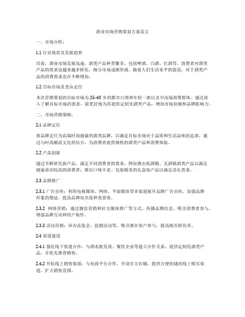 酒业市场营销策划方案范文