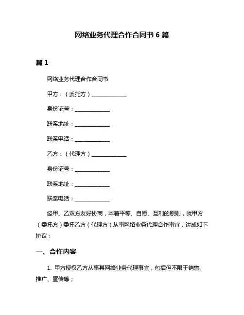 网络业务代理合作合同书6篇