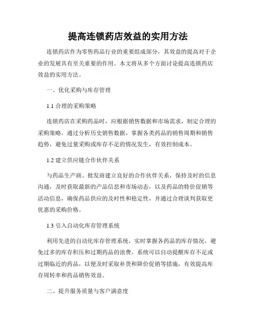提高连锁药店效益的实用方法