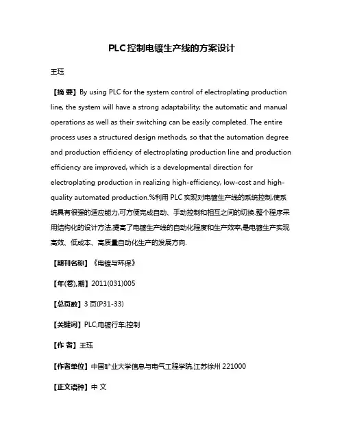 PLC控制电镀生产线的方案设计