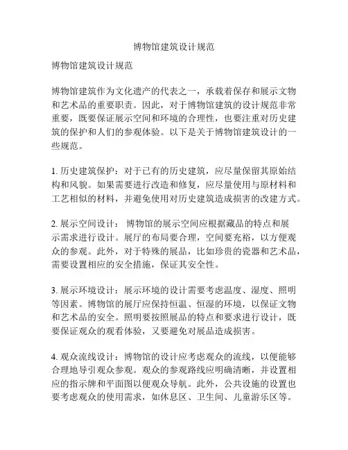 博物馆建筑设计规范