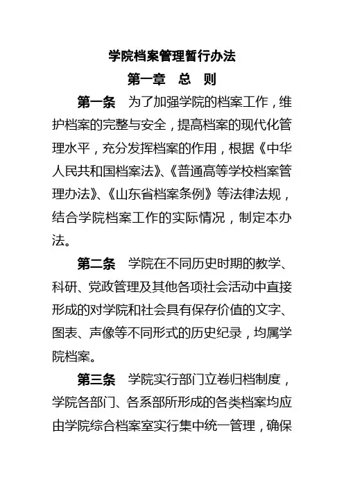 学院档案管理暂行办法