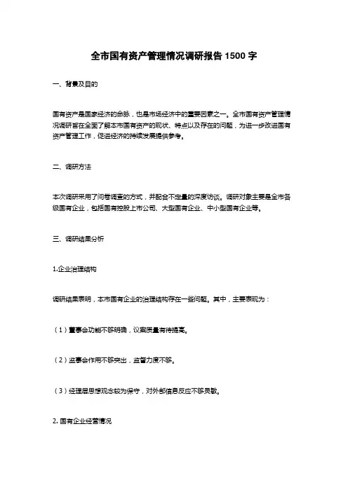 全市国有资产管理情况调研报告