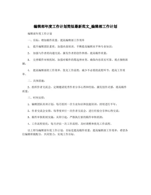 编辑部年度工作计划简短最新范文_编辑部工作计划
