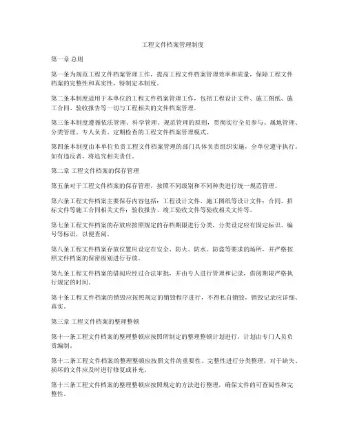 工程文件档案管理制度