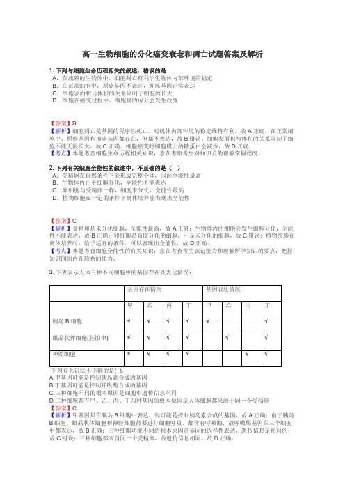 高一生物细胞的分化癌变衰老和凋亡试题答案及解析
