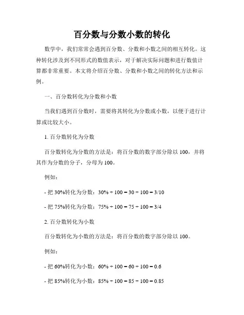 百分数与分数小数的转化