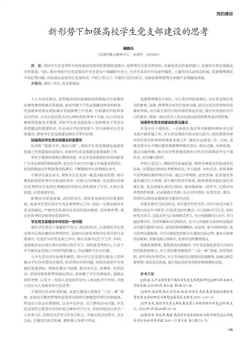 新形势下加强高校学生党支部建设的思考