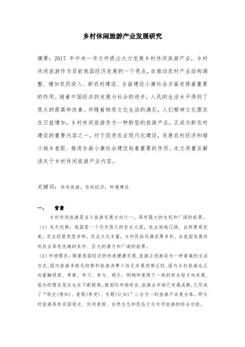 乡村休闲旅游产业发展研究论文