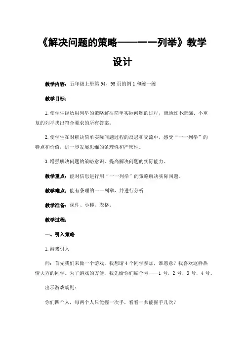《解决问题的策略——一一列举》教学设计