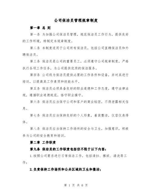 公司保洁员管理规章制度（三篇）