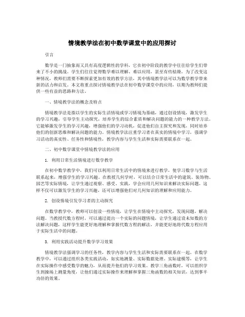 情境教学法在初中数学课堂中的应用探讨