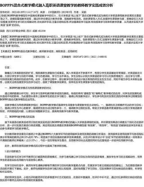 BOPPPS混合式教学模式融入高职英语课堂教学的教师教学实践成效分析