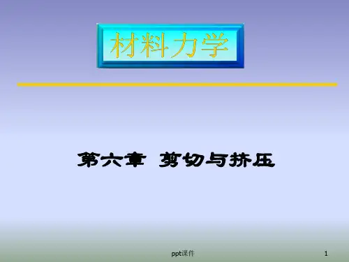 材料力学--剪切与挤压  ppt课件
