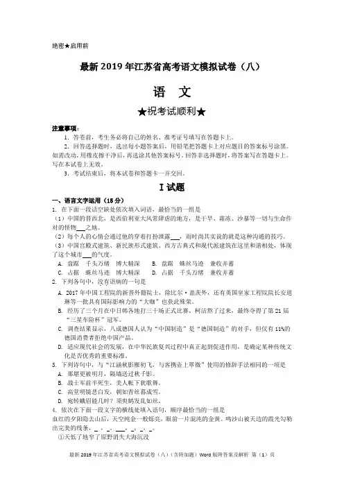 最新2019年江苏省高考语文模拟试卷(八)(含附加题)Word版附答案及解析
