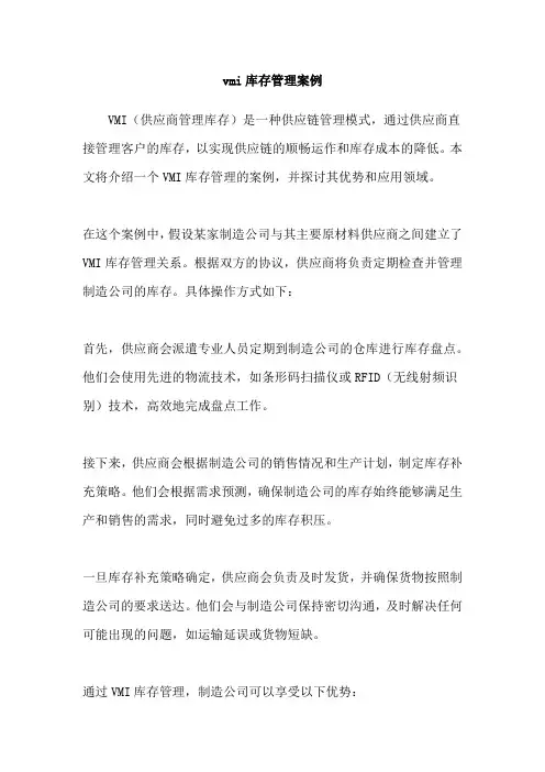 vmi库存管理案例