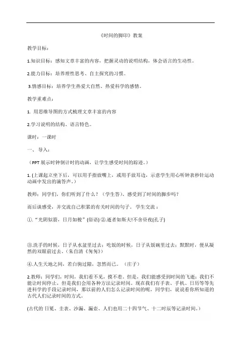 部编版八年级语文下册优质课 8 时间的脚印-部优 教案
