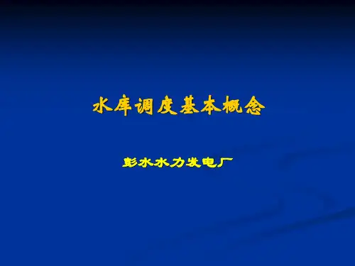 水库调度基本概念