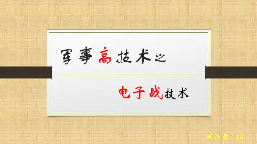 军事高技术之电子战技术