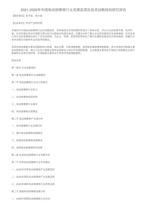 2021-2026年中国电动按摩椅行业发展监测及投资战略规划研究报告
