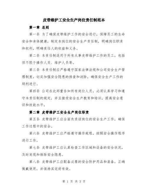 皮带维护工安全生产岗位责任制范本