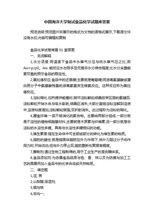 中国海洋大学复试食品化学试题库答案