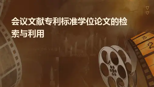 会议文献专利标准学位论文的检索与利用