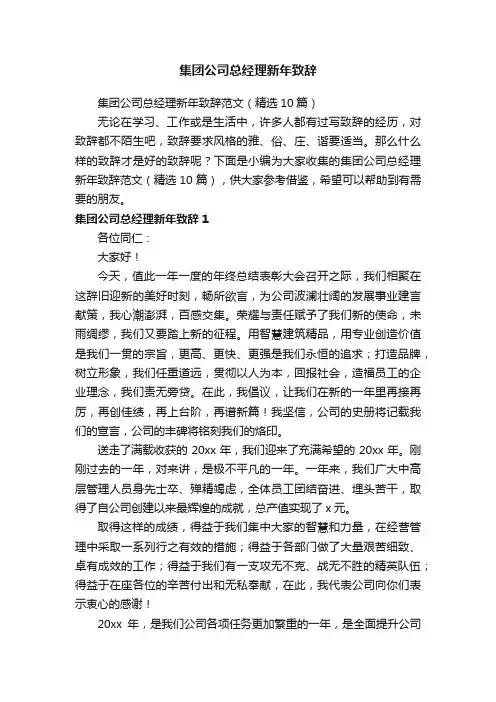 集团公司总经理新年致辞范文（精选10篇）