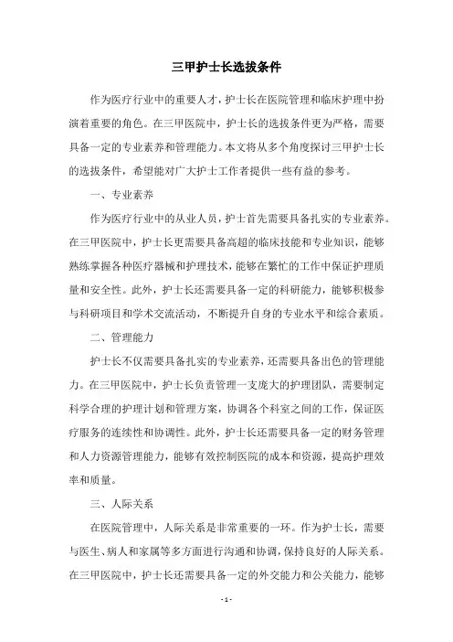 三甲护士长选拔条件
