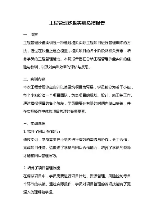 工程管理沙盘实训总结报告