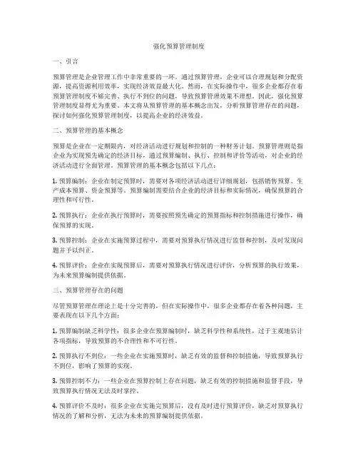 强化预算管理制度