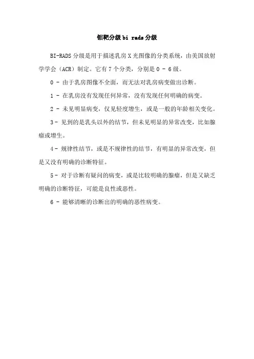 钼靶分级bi rads分级