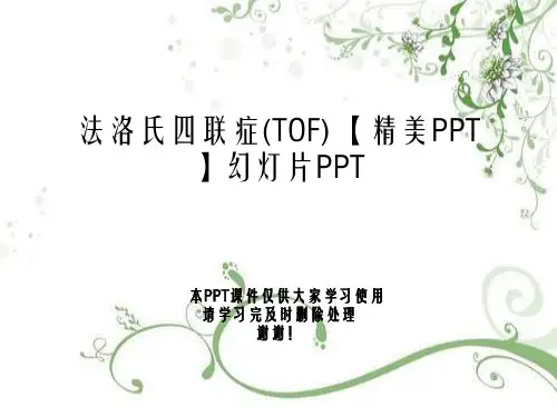 法洛氏四联症(TOF) 【精美PPT】幻灯片PPT