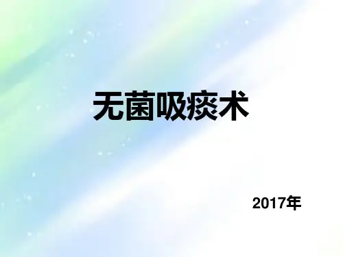 吸痰的护理-PPT