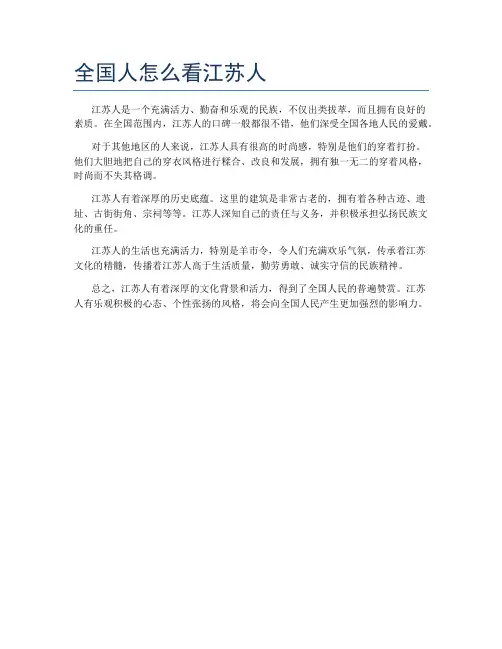 全国人怎么看江苏人