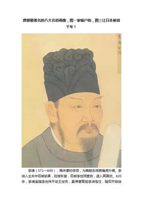 唐朝最著名的八大名将画像，图一家喻户晓，图三让日本俯首千年！