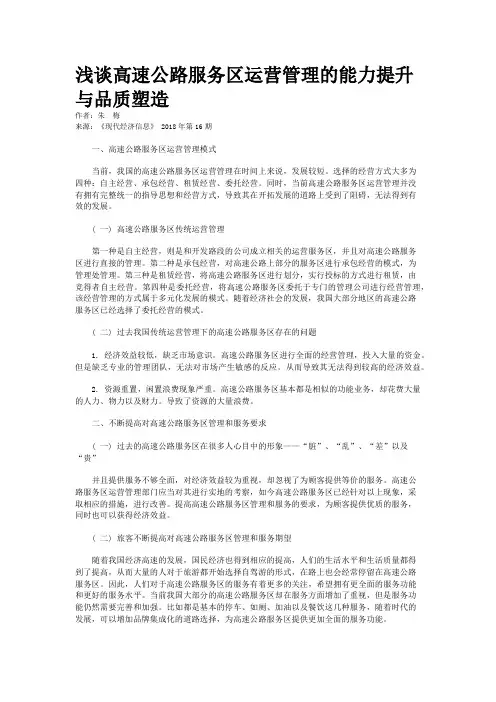 浅谈高速公路服务区运营管理的能力提升与品质塑造