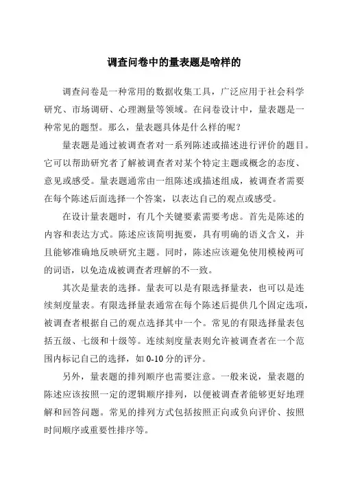 调查问卷中的量表题是啥样的